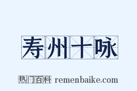 寿州十咏是什么意思的图片